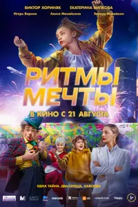 Ритмы мечты русский сериал